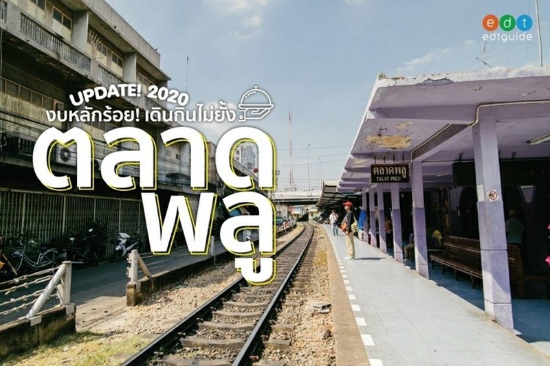 ร้านย่าน ตลาดพลู 2020 กินเช้ายันเย็น