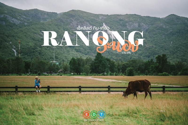 เช็คลิสต์ กิน-เที่ยว ทั่วระนอง 3 วัน 2 คืน