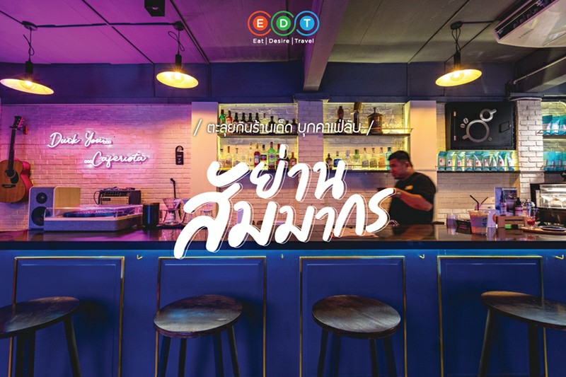 ตะลุยกินร้านเด็ด!! บุกคาเฟ่ลับ ย่านสัมมากร