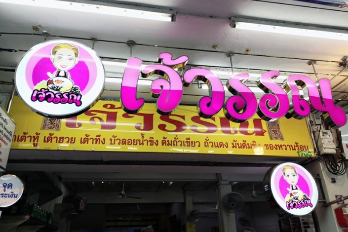 ร้านน้ำเต้าหู้เจ๊วรรณ1